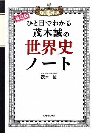 ひと目でわかる茂木誠の世界史ノート 改訂版