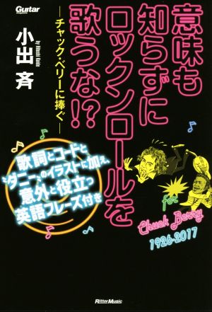 意味も知らずにロックンロールを歌うな!? チャック・ベリーに捧ぐ Guitar magazine