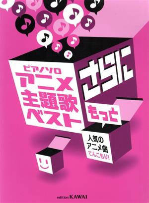 アニメ主題歌ベスト さらにもっと ピアノソロ 人気のアニメ曲てんこもり！