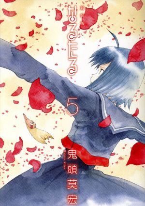 なるたる(新装版)(5) アフタヌーンKCDX 中古漫画・コミック | ブック