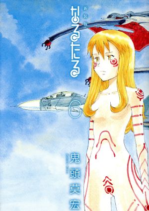 なるたる(新装版)(6) アフタヌーンKCDX 新品漫画・コミック | ブック