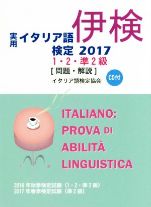 実用 イタリア語検定 1・2・準2級 問題・解説(2017)