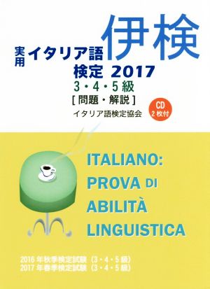 実用 イタリア語検定 3・4・5級 問題・解説(2017)