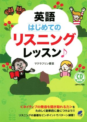 CD BOOK 英語 はじめてのリスニングレッスン♪