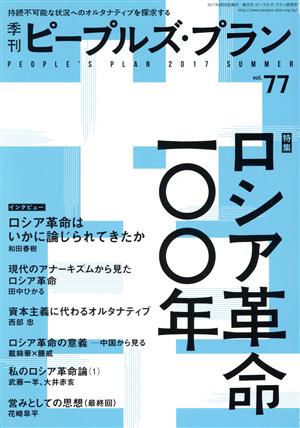 季刊ピープルズ・プラン(vol.77) 特集 ロシア革命一〇〇年