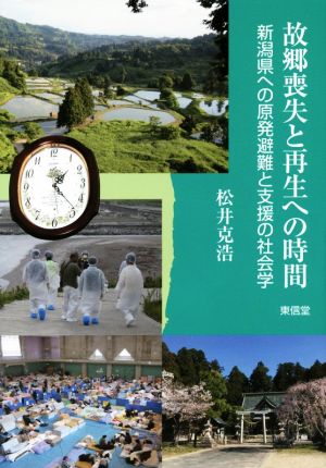 故郷喪失と再生への時間 新潟県への原発避難と支援の社会学