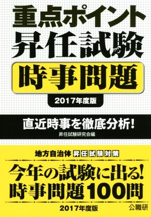 重点ポイント昇任試験 時事問題(2017年度版)