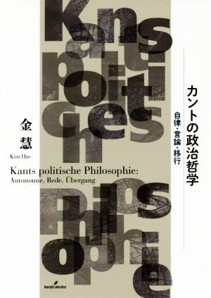 カントの政治哲学 自律・言論・移行