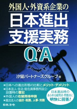 外国人・外資系企業の日本進出支援実務Q&A