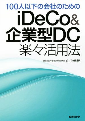 100人以下の会社のためのiDeCo&企業型DC楽々活用法