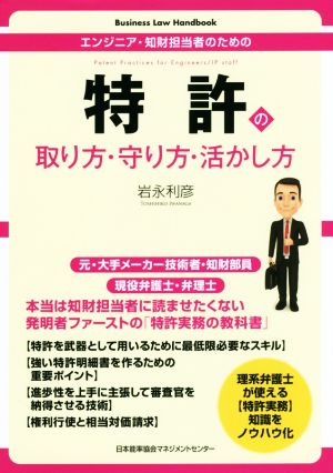 特許の取り方・守り方・活かし方 エンジニア・知財担当者のための Business Law Handbook