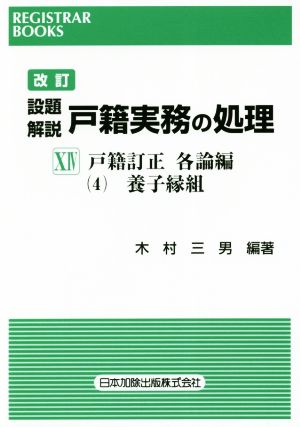 設題 解説 戸籍実務の処理 戸籍訂正 各論編4 改訂(ⅩⅣ) 養子縁組 レジストラー・ブックス149