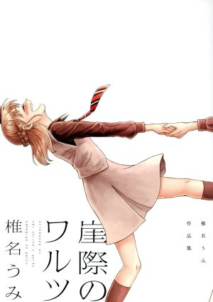 崖際のワルツ 椎名うみ作品集 アフタヌーンKC