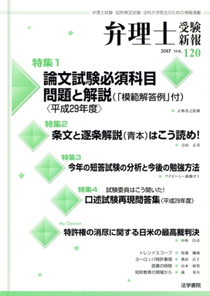 弁理士受験新報(VOL.120) 論文試験必須科目問題と解説