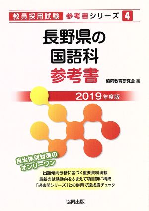 長野県の国語科参考書(2019年度版) 教員採用試験「参考書」シリーズ4