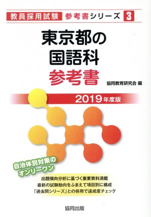 東京都の国語科参考書(2019年度版) 教員採用試験「参考書」シリーズ3