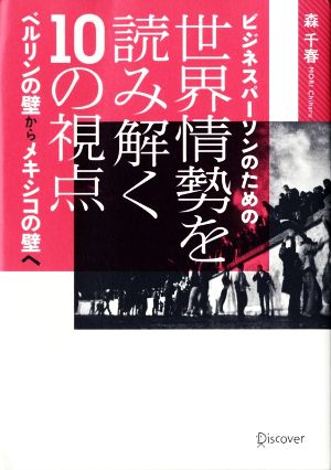 ビジネスパーソンのための世界情勢を読み解く10の視点 ベルリンの壁からメキシコの壁へ