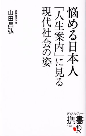 悩める日本人 「人生案内」に見る現代社会の姿 ディスカヴァー携書183