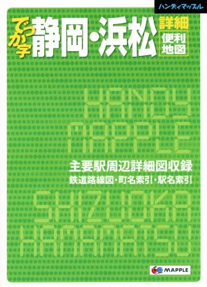 でっか字静岡・浜松詳細便利地図 ハンディマップル