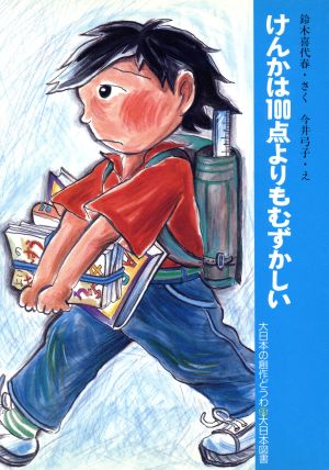 けんかは100点よりもむずかしい 大日本の創作どうわ