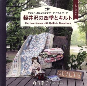 軽井沢の四季とキルト/カントリークッキング