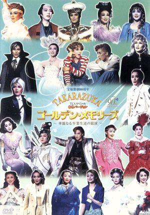 TCAスペシャル OGバージョン TAKARAZUKA ゴールデン・メモリーズ～華麗なる卒業生達の競演～