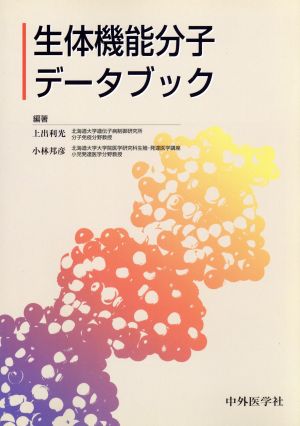 生体機能分子データブック