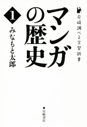 マンガの歴史(1)岩崎調べる学習新書