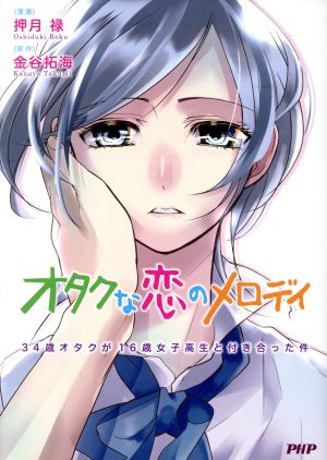 オタクな恋のメロディ 34歳オタクが16歳女子高生と付き合った件