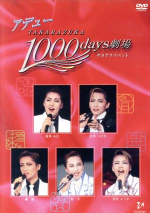 アデュー TAKARAZUKA 1000days劇場 サヨナライベント 中古DVD・ブルーレイ | ブックオフ公式オンラインストア