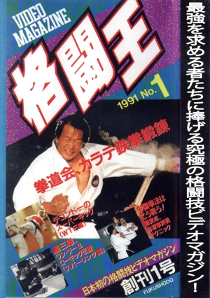 格闘王 No.1