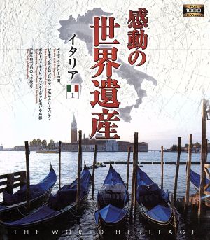 感動の世界遺産 イタリア1(Blu-ray Disc)