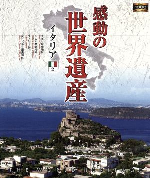 感動の世界遺産 イタリア2(Blu-ray Disc)