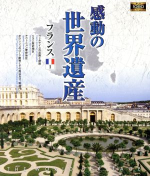 感動の世界遺産 フランス1(Blu-ray Disc)