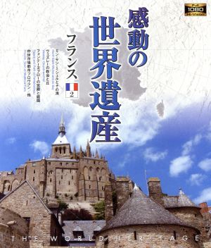 感動の世界遺産 フランス2(Blu-ray Disc)