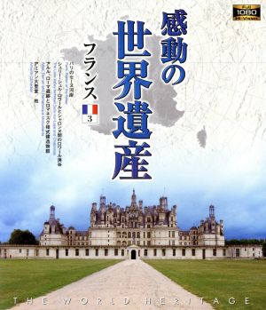 感動の世界遺産 フランス3(Blu-ray Disc)