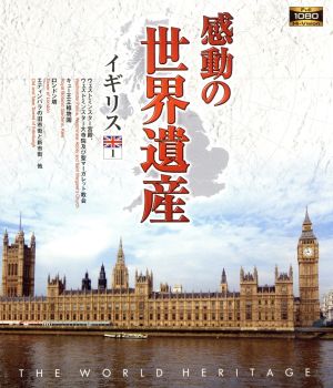 感動の世界遺産 イギリス1(Blu-ray Disc)