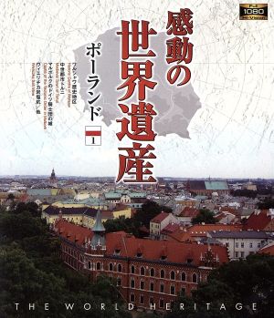感動の世界遺産 ポーランド1(Blu-ray Disc)