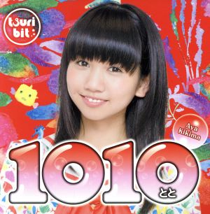 1010～とと～(聞間彩Ver.)(初回生産限定盤)