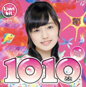 1010～とと～(安藤咲桜Ver.)(初回生産限定盤)