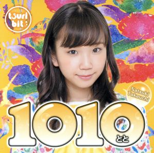 1010～とと～(竹内夏紀Ver.)(初回生産限定盤)