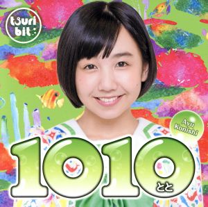 1010～とと～(小西杏優Ver.)(初回生産限定盤)