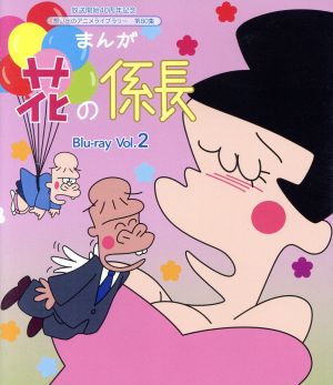 放送開始40周年記念 想い出のアニメライブラリー 第80集 まんが 花の係長 Vol.2(Blu-ray Disc)