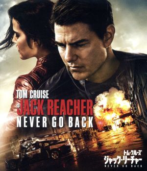 ジャック・リーチャー NEVER GO BACK(Blu-ray Disc)