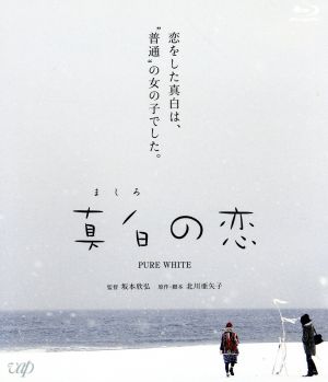 真白の恋(Blu-ray Disc)