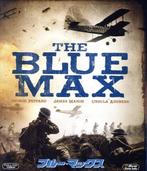 ブルー・マックス(Blu-ray Disc)