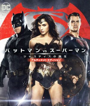 バットマン vs スーパーマン ジャスティスの誕生 アルティメット・エディション ブルーレイセット(Blu-ray Disc)