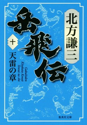 書籍】岳飛伝(集英社文庫版)全巻セット | ブックオフ公式オンラインストア