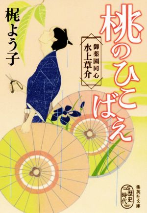 桃のひこばえ 御薬園同心 水上草介 集英社文庫