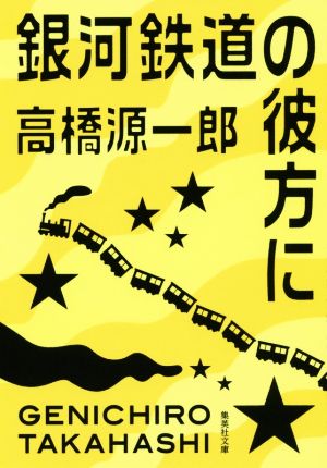 銀河鉄道の彼方に 集英社文庫